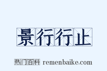 景行行止是什么意思的图片